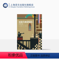 [正版]法国大革命物语2:圣者之战 佐藤贤一著 外国小说 日本文学 历史读本 日本第68届每日出版文化奖特别奖 上海译