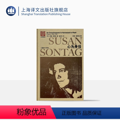 [正版]心为身役:桑塔格日记(1964-1980) 苏珊桑塔格 苏珊桑塔格全集 欧美文学小说 上海译文出版社