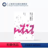 [正版]身份(精) 米兰昆德拉作品全新系列 邱瑞銮译 外国经典小说 探讨陌生的自我的问题 意识 经典读物 上海译文出