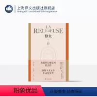 [正版]修女 [法]德尼·狄德罗 符锦勇 译 狄德罗作品集 幻想艺术的杰作 浪漫主义文学作品的先声 上海译文出版社