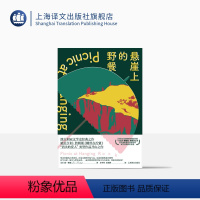 [正版]悬崖上的野餐 [澳] 琼·林赛 著 王中兰 王丽娇 译 澳大利亚经典 邪典小说 哥特风 电影改编 女性意识 上