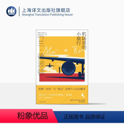 [正版]机场里的小旅行 [英]阿兰·德波顿 陈信宏译 阿兰·德波顿作品集 拆解出发与抵达人生关键词 百余幅摄影作品 上