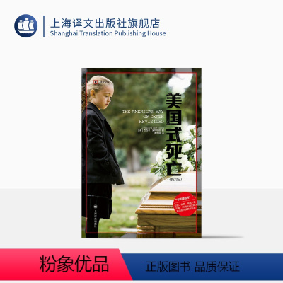 [正版]美国式死亡(修订版)[英] 杰西卡· 米特福德 著 李雪顺 译 译文纪实 引爆舆论惊呼你死得起吗 上海译文