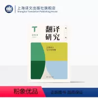 [正版]翻译研究 第一辑 文学译介与文化传播 刘云虹 主编 翻译研究 关注翻译基本问题与焦点问题 上海译文出版社