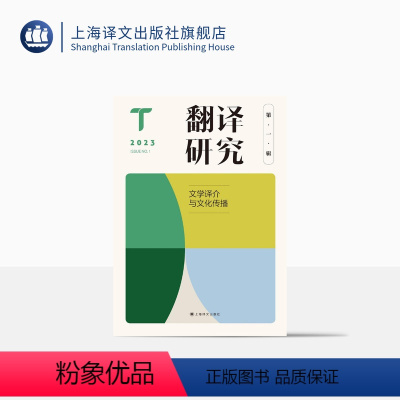[正版]翻译研究 第一辑 文学译介与文化传播 刘云虹 主编 翻译研究 关注翻译基本问题与焦点问题 上海译文出版社
