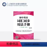 英语 [正版]上海初中英语词汇用法手册 八年级第一学期/8年级上 名师指导词汇用法 听默+首字母填空+语音练习等 上海译