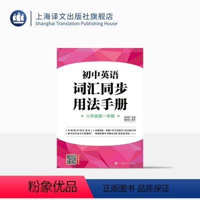 英语 [正版]上海初中英语词汇用法手册 八年级第一学期/8年级上 名师指导词汇用法 听默+首字母填空+语音练习等 上海译