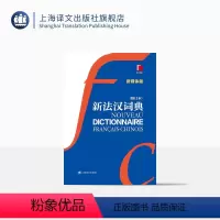 [正版]新法汉词典(新媒体版)赠价值40元新法汉词典APP 张寅德 综合性语言词典 法语字典 法语工具书 教育 上海
