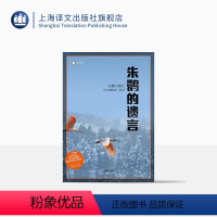 [正版]朱鹮的遗言 小林照幸 2020深圳读书月“年度十大好书” 译文纪实 获日本非虚构文学奖 物种灭绝 环保 纪实文