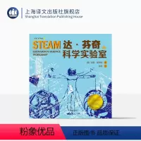单本全册 [正版]达·芬奇的科学实验室 创意“玩”课堂 [美]海蒂·奥林格 王凯译 科学实验 少儿读物 STEAM课程