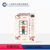 [正版]日出国的工厂 [日]村上春树 林少华译 随笔作品 工厂见闻 日本文学 上海译文出版社
