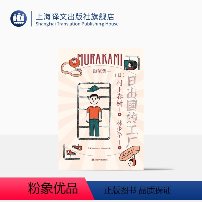 [正版]日出国的工厂 [日]村上春树 林少华译 随笔作品 工厂见闻 日本文学 上海译文出版社
