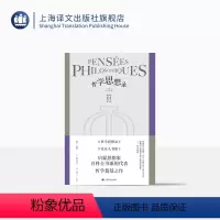 [正版]哲学思想录 [法]德尼·狄德罗 罗芃 章文 译 狄德罗作品集 辩证唯物主义哲学家代表作品 经典必读 上海译文出