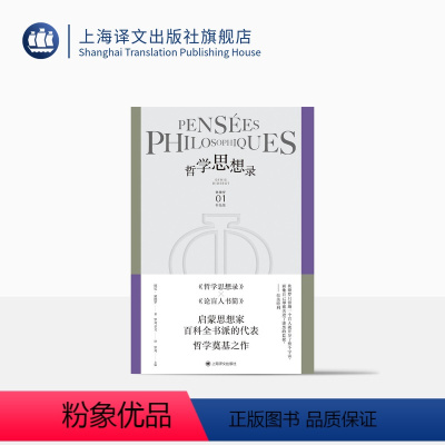 [正版]哲学思想录 [法]德尼·狄德罗 罗芃 章文 译 狄德罗作品集 辩证唯物主义哲学家代表作品 经典必读 上海译文出