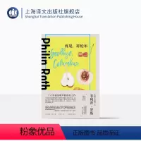 [正版]再见,哥伦布 [美]菲利普·罗斯 俞理明 译 二十六岁初试啼声的成名之作 获美国国家图书奖 上海译文出版社