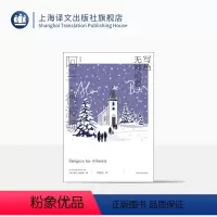 [正版]写给无神论者 [英]阿兰·德波顿 梅俊杰 译 阿兰·德波顿作品集 关于宗教智慧的作品 上海译文出版社