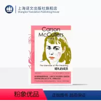 [正版]婚礼的成员 麦卡勒斯文集 [美]卡森·麦卡勒斯 著 卢肖慧 译 长篇小说 美国南方文学 权威原著版本 全新译本