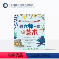[正版]和大师一起玩艺术 [美] 伊丽莎白·马格里斯 [美]卡里·弗里希 专为孩子设计的艺术手工挑战 上海译文出版社