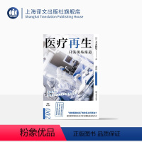 [正版]医疗再生 译文坐标 [日]大木隆生 著 谭甜甜 译 日本医疗保健事业概况 医疗事故调查制度 医务人员过劳现状