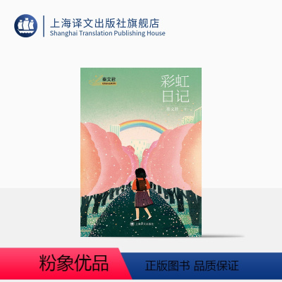 单本全册 [正版]彩虹日记 秦文君校园成长金典系列 秦文君 著 金句频出的 随笔文集 多篇入选全国中小学语文阅读理解范文
