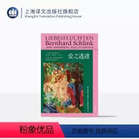 [正版]爱之逃遁 [德] 伯恩哈德·施林克 著 姚仲珍/拱玉书 译 朗读者作者施林克短篇小说集代表作 上海译文出版社