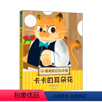 单本全册 [正版]卡卡的耳朵花 嘎嘎家的杂货铺 杨筱艳 著 儿童版解忧杂货铺 山海情 乔家的儿女 编剧杨筱艳全新暖心幻想