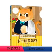 单本全册 [正版]卡卡的耳朵花 嘎嘎家的杂货铺 杨筱艳 著 儿童版解忧杂货铺 山海情 乔家的儿女 编剧杨筱艳全新暖心幻想