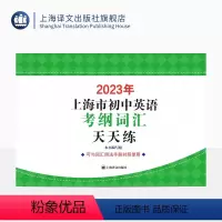 英语 九年级/初中三年级 [正版]2023年上海市初中英语考纲词汇天天练 中考教辅 中考英语辅导系列 上海译文出版社