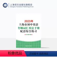 英语 九年级/初中三年级 [正版]2023年上海市初中英语考纲词汇用法手册配套综合练习 中考英语教辅 上海译文出版社