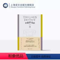 [正版]狄德罗戏剧 狄德罗文集 [法]狄德罗 著 罗湉/余中先 译 戏剧代表作 启蒙思想 辩证唯物主义 上海译文出版社