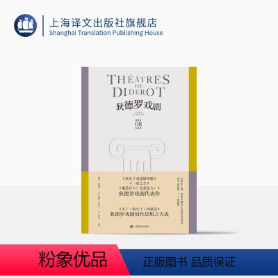 [正版]狄德罗戏剧 狄德罗文集 [法]狄德罗 著 罗湉/余中先 译 戏剧代表作 启蒙思想 辩证唯物主义 上海译文出版社