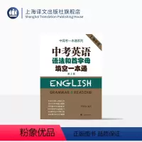 英语 [正版]中考英语语法和首字母填空一本通(第2版)罗景崴 编著 19年中考真题全覆盖 383道中考真题解析 词法句