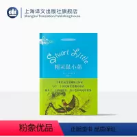 单本全册 [正版]精灵鼠小弟(精装版) [美]E·B·怀特 同名电影原本 妙趣醇美勇于追求的纯净世界 童话故事 上海译文