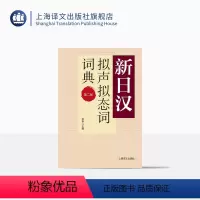 [正版]新日汉拟声拟态词词典 第二版 新日汉系列 日语学习工具书 语言学习参考资料书 精装 上海译文出版社