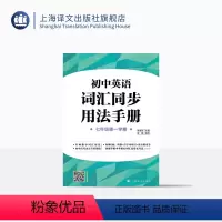 英语 [正版]上海初中英语词汇用法手册 七年级第一学期/7年级上 名师指导词汇用法 听默+首字母填空+语音练习等 上海
