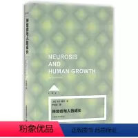 [正版]神经症与人的成长(Loft) [美]卡伦·霍尼著 李明滨译 心理学 哲学社会科学 图书籍 上海译文 世纪出版