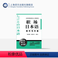 [正版]职场日本语邮件写作篇 从日本出版社ALC原版引进 日企员工好助手 详细解说日语商务邮件写作方式 图书 上海译文