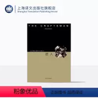 [正版]匠人 精装 [美]理查德桑内特 西方著名思想家 匠人精神 黑格尔奖获得者 社会学巨作 古希腊至现代历史 上海译