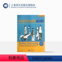 [正版]欧标德语语法渐进A1-B1 [德]保罗.鲁施 自主复习或用作课堂教学补充练习 上海译文 出版