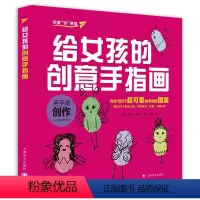 [正版]给女孩的创意手指画 上海译文出版社