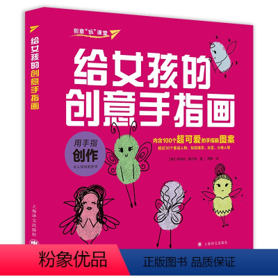 [正版]给女孩的创意手指画 上海译文出版社