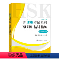 [正版]新HSK考试系列 三级词汇精讲精练 附练习册 邓亮 新HSK三级词汇手册 新汉语水平考试用书 对外汉语 上海译