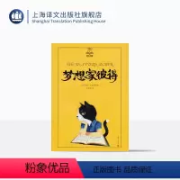 [正版]梦想家彼得 夏洛书屋(美绘版) 任溶溶/梅子涵/彭懿等联袂 儿童文学 图书籍 上海译文出版社 出版
