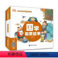 国学启蒙故事 [正版]加厚注音版唐诗300首儿歌300首成语300则加厚注音版 365夜有声故事会系列 国学启蒙经典书籍