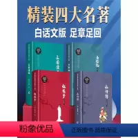正版4本硬壳精装四大名著 白话文完整版 [正版]四大名著原著白话文大字完整版小学生初中生青少年版红楼梦高中生西游记九年级