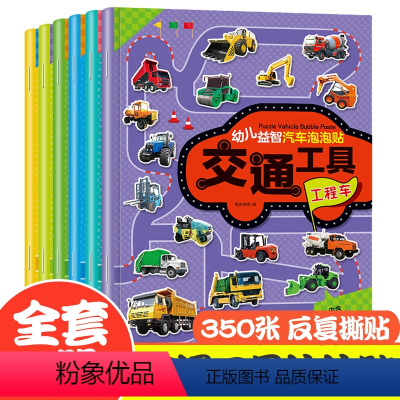 [正版]全6册儿童汽车泡泡贴纸书工程车 幼儿游戏贴纸书幼小衔接儿童6岁以上小车迷卡通贴画专注力注意力训练0-2-3-4