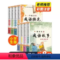 成语故事+成语接龙 全8册 [正版]成语故事注音版成语接龙书小学生版中华成语故事幼儿版三年级四五六年级课外书6-8-10