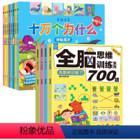 全12册 幼儿十万+全脑开发700题 [正版]十万个为什么幼儿版全套8册彩图注音科普绘本2-3-4-5-6岁幼儿园早教书