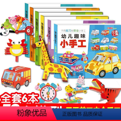 [正版]6册 安全幼儿趣味立体小手工 儿童手工书3d立体折纸书手工大全书 创意手工书女孩男孩幼儿园小学生动手能力训练玩