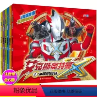 艾克斯奥特曼·英雄故事[拼音版故事书8册] [正版]奥特曼书籍大全 绘本故事书带拼音识字阅读图画书赛罗泰迦欧布迪迦艾克斯